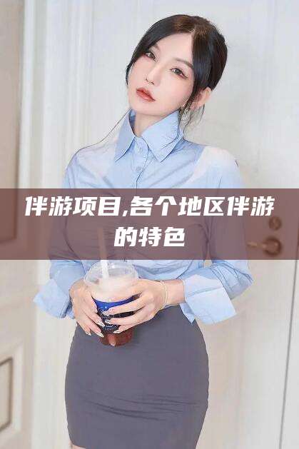 嘉善伴游项目,各个地区伴游的特色