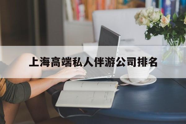 嘉善上海城市约会中心公司怎么样最新资讯（谁能告诉我哪里有嘉善上海高端私人伴游公司排名？）
