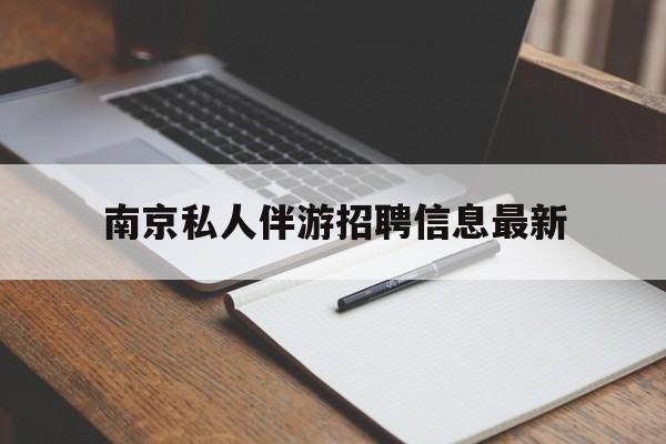 嘉善南京仙林湖附近夜班兼职吗最新消息最新资讯（谁能告诉我哪里有嘉善南京私人伴游招聘信息最新？）