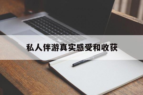 嘉善老婆是否可以和舞伴去旅游最新资讯（谁能告诉我哪里有嘉善私人伴游真实感受和收获？）